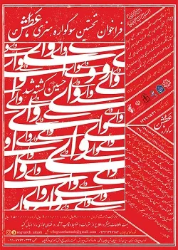 فراخوان نخستین سوگواره هنری 