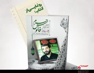 کتاب &laquo;فانوس حرم&raquo; در همدان رونمایی شد