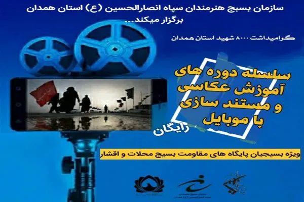 برگزاری سلسله دوره‌های آموزش مستندسازی و عکاسی با موبایل در همدان