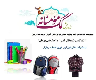 طرح یک کاسب یک دانش آموز با محوریت تامین نیازهای دانش آموزان نیازمند