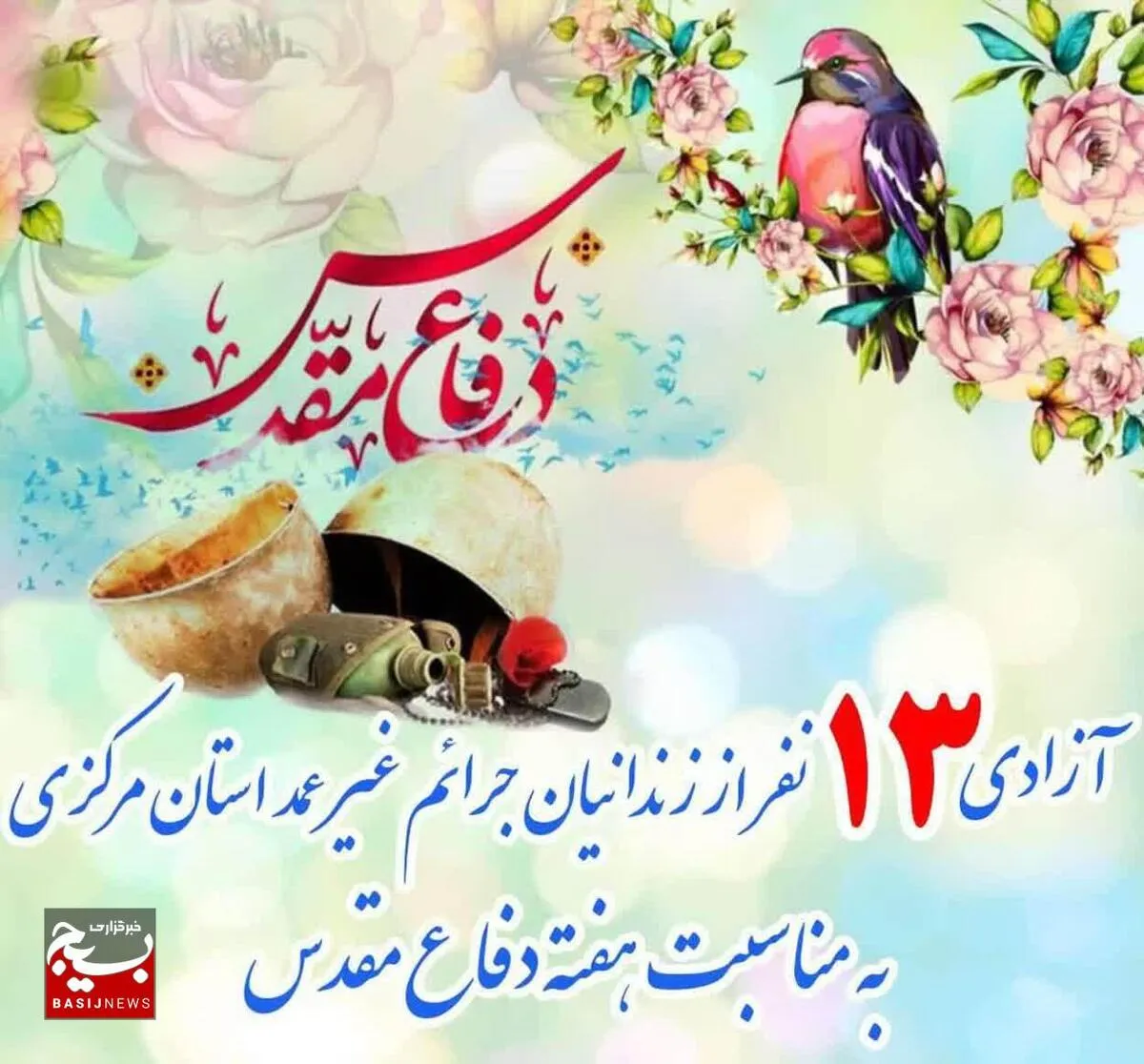 آزادی ١٣ زندانی جرائم غیرعمد در استان مرکزی