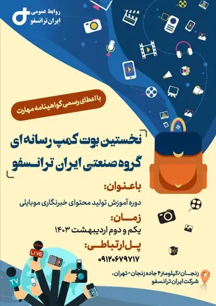 نخستین بوت&zwnj;کمپ رسانه&zwnj;ای گروه صنعتی ایران ترانسفو برگزار می شود