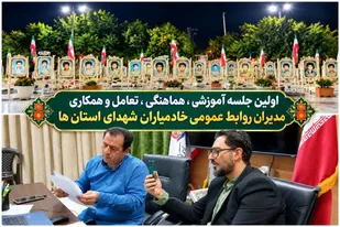 نخستین نشست آموزشی و هماهنگی مدیران روابط عمومی خادمیاران شهدای استان&zwnj;های کشور برگزار شد