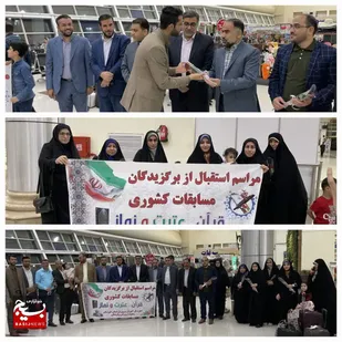 استقبال از فرهنگیان مقام آور هشتمین جشنواره کشوری قرآن؛ عترت و نماز فرهنگیان کشور