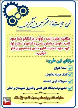 حمایت معاونت علمی و فناوری ناحیه باغملک از طرح&zwnj;ها و ابتکارات و اختراعات
