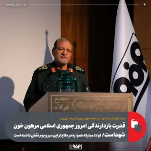 قدرت بازدارندگی امروز جمهوری اسلامی مرهون خون شهداست/ فولاد مبارکه همواره در دفاع از این مرز و بوم نقش داشته است