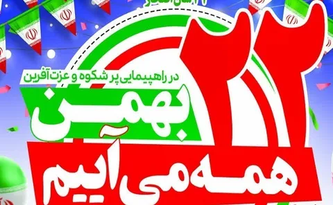 بیانیه سازمان بسیج اساتید، طلاب و روحانیون کشور  در طلیعه چهل و ششمین سالگرد پیروزی شکوهمند انقلاب اسلامی ایران