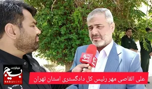 رئیس دادگستری کل استان تهران