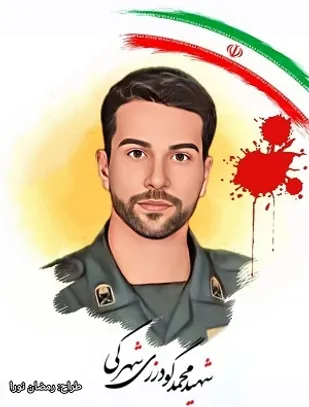 مراسم سومین روز خاکسپاری شهید محمد گودرزی