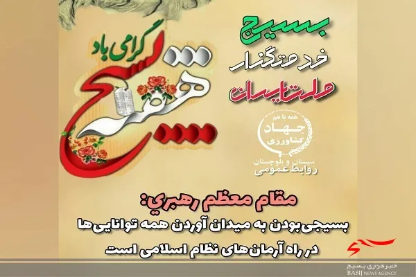 امروز بسیج با هوشمندی، بصیرت و زمان‌شناسی مثال‌زدنی، مسئولیت‌های سترگی را عهده‌دار است