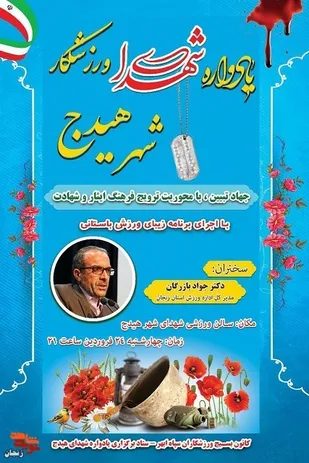 یادواره شهدای ورزشکار شهرستان هیدج برگزار می&zwnj;شود
