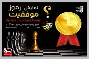 رموز موفقیت در شیراز به روی صحنه رفت