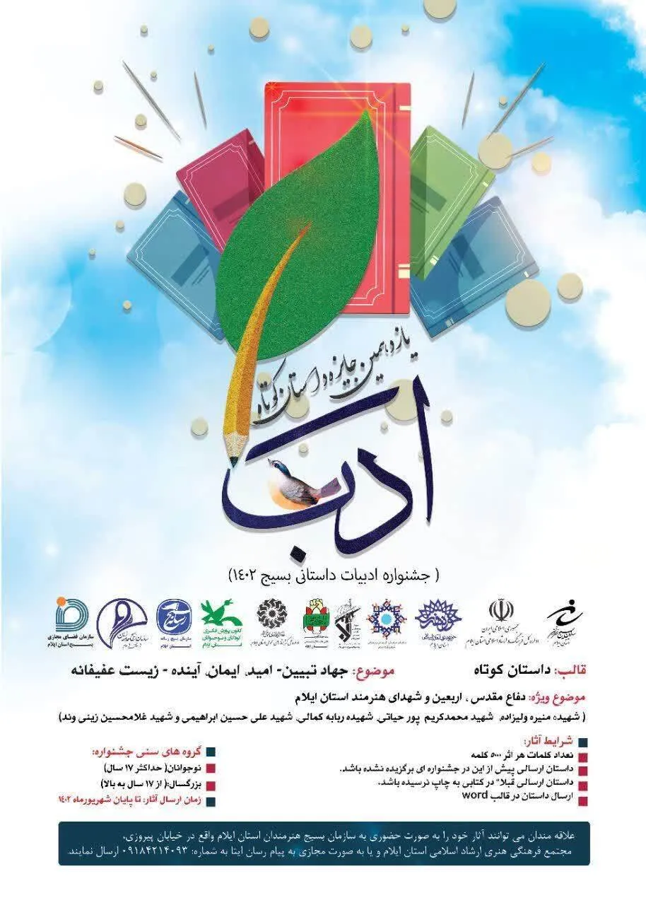 فراخوان یازدهمین جشنواره سراسری ادب( ادبیات داستانی بسیج) استان ایلام