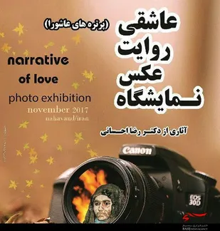 برگزاری نمایشگاه عکس &laquo;روایت عاشقی&raquo; در نهاوند