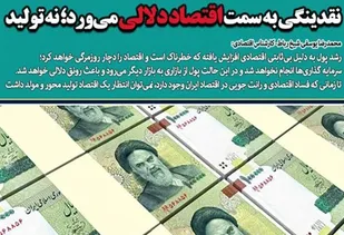 نقدینگی به سمت اقتصاد دلالی می&zwnj;ورد؛ نه تولید/ رشد پول برای اقتصاد ایران خطرناک است
