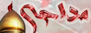 دومین همایش فرهنگ&zwnj;یاران مداح پاسدار همدان برگزار شد