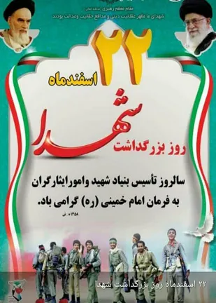 پیام تبریک سپاه ناحیه بویین میاندشت به مناسبت سالروز تأسیس بنیاد شهید و روزبزرگداشت  شهدا