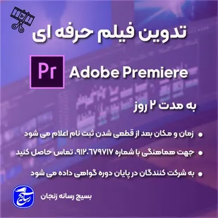 برگزاری دوره تدوین حرفه ای فیلم در زنجان