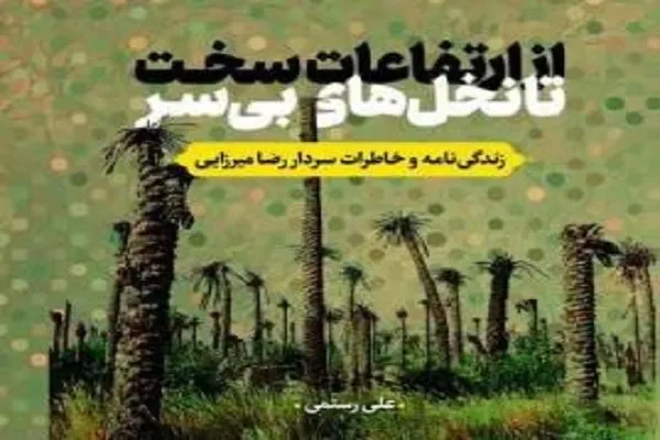 سردار میرزایی، سرداری از جنس بسیجیان