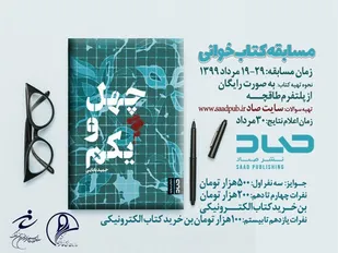 مسابقه&zwnj; کتابخوانی با محوریت کتاب &laquo;چهل &zwnj;و یکم&raquo;