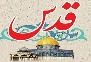 بیانیه سپاه امیرالمومنین (ع)استان ایلام در خصوص روز جهانی قدس