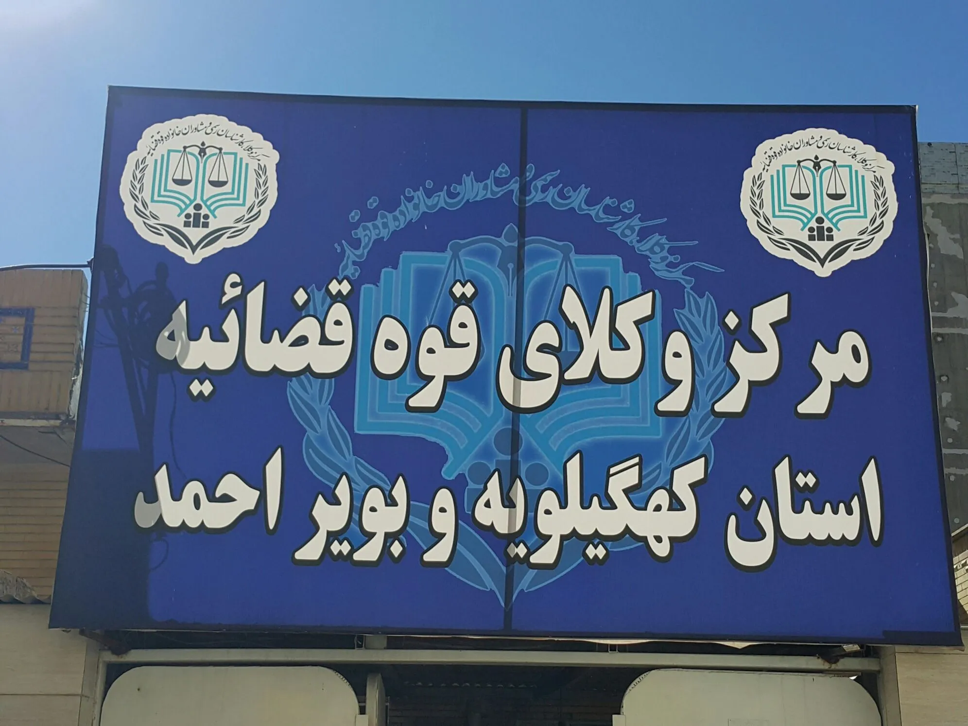 بیانیه مرکز وکلای قوه قضائیه کهگیلویه و بویراحمد در حمایت از اقدامات دستگاه قضایی و نیروی انتظامی استان و اعلام همکاری مرکز