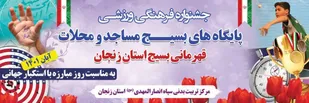 برگزاری جشنواره فرهنگی ورزشی پایگاه&zwnj;های بسیج مساجد و محلات قهرمانی بسیج در زنجان