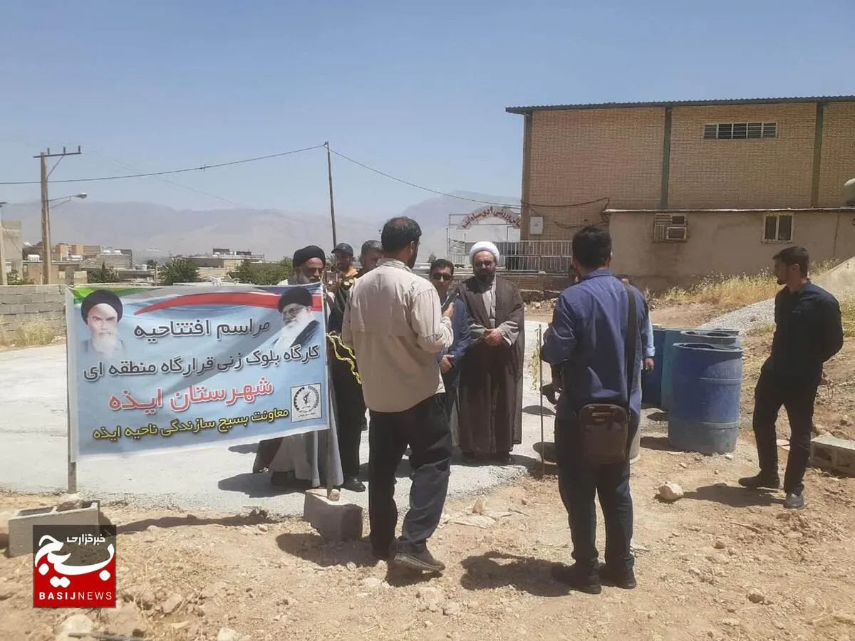به منظور تقویت برنامه‌های بسیج سازندگی در شهرستان ایذه صورت گرفت