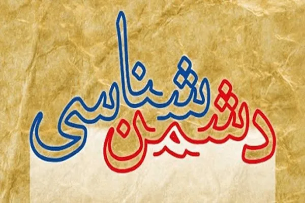 لازمه تبیین درست مسائل، دشمن شناسی است