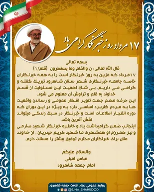 پیام تبریک امام جمعه شاهرود به مناسبت روز خبرنگار