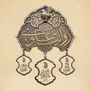 فراخوان نخستین جشنواره &laquo;روایت علوی&raquo;