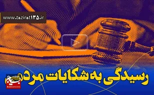 رسیدگی فوری به گزارشات مردم در سامانه ۱۳۵