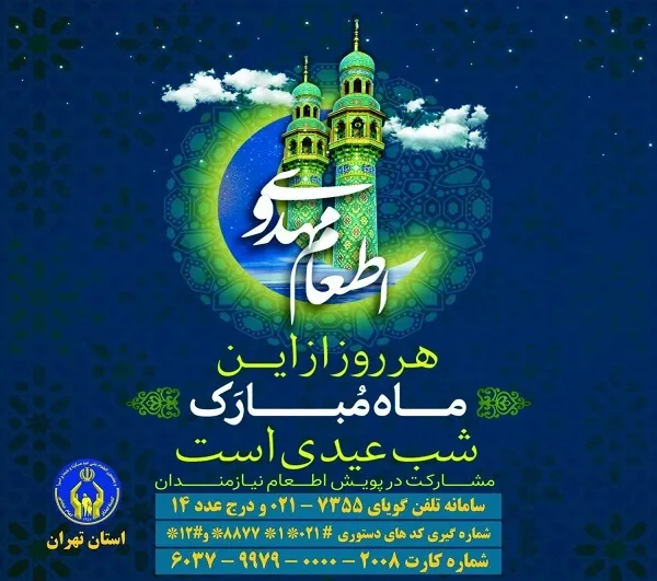 فعالیت 109 آشپزخانه اطعام مهدوی در استان تهران