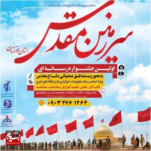 برگزاری اولین جشنواره رسانه&zwnj;ای سرزمین مقدس در خوزستان