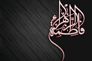 فاطمة زهرا (س) و آدم و حوّا