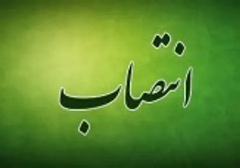 انتصاب معاون مالی و اداری بیمه شهر