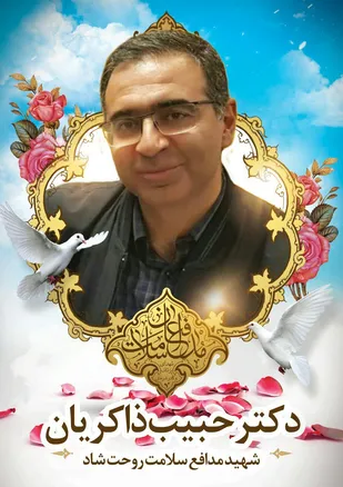 اولین شهید مدافع سلامت شهرستان شاهرود