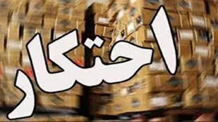 کشف صد&zwnj;ها تن انواع کالا&zwnj;های اساسی احتکار شده توسط سودجویان فرصت طلب