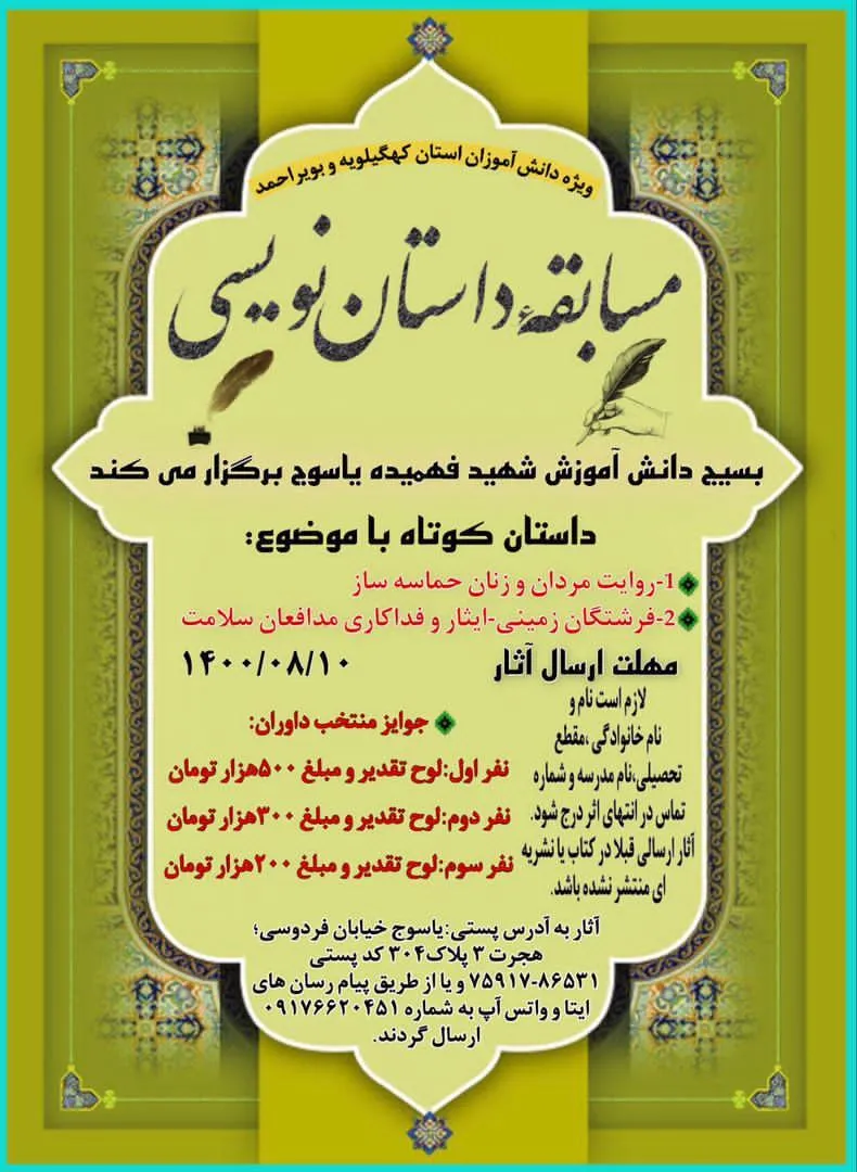جزئیات *مسابقه بزرگ داستان نویسی* ویژه دانش آموزان کهگیلویه و بویراحمدهمراه با جوایز نفیس