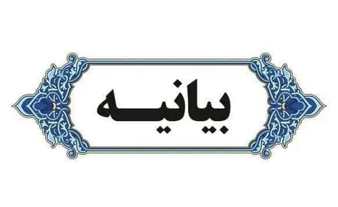 بیانیه سازمان بسیج اساتید، طلاب و روحانیون تهران بزرگ در پی حادثه تروریستی کرمان