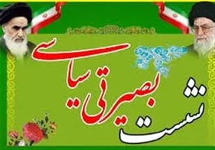 برگزاری نشست های بصیرتی مجازی در شاهرود