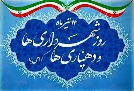 شهرداری ها و دهیاری ها مهمترین نهاد شکل گیری مدیریت شهری و روستایی