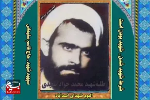 شهید &laquo;محمدجواد سعیدی&raquo;؛ از پیشگامان ترویج اندیشه امام خمینی(ره) در اسدآباد