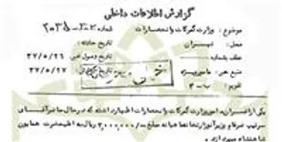 پرده برداری از فساد اقتصادی پهلوی توسط ساواک + سند