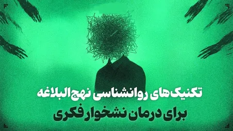 تکنیک‌های روانشناسی نهج‌البلاغه برای درمان نشخوار فکری