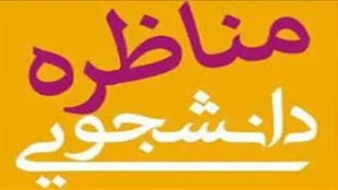 برگزاری مرحله استانی مسابقات مناظره دانشجویی در آذربایجان شرقی