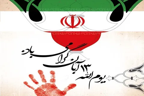 بیانیه سازمان بسیج حقوق دانان به مناسبت یوم الله ۱۳ آبان