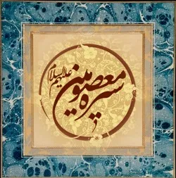 سعادت در گرو تأسی به سیره معصومین است