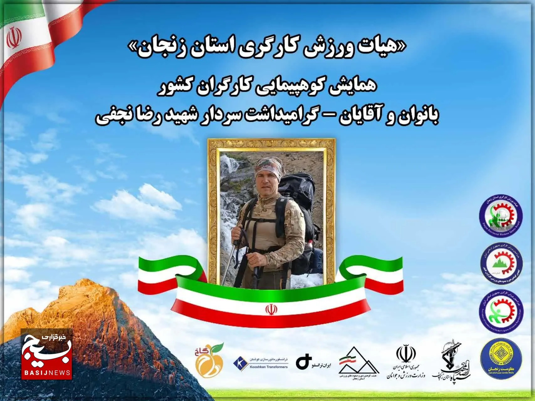 افتتاحیه باشکوه همایش کوهپیمایی ۱۲ روزه با حضور باشگاه مقاومت بسیج و کارگران مقاوم ایران