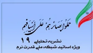 نوزدهمین شماره نشریه تحلیلی بصائر منتشر شد